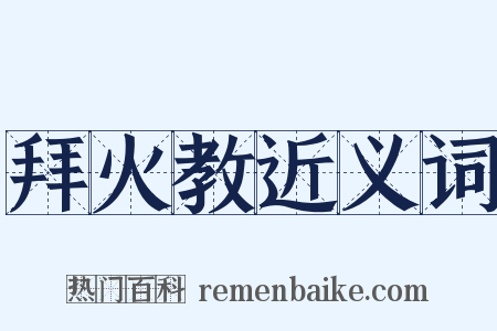 拜火教近义词是什么意思的图片